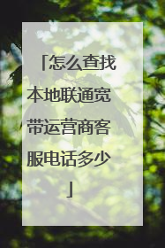 怎么查找本地联通宽带运营商客服电话多少