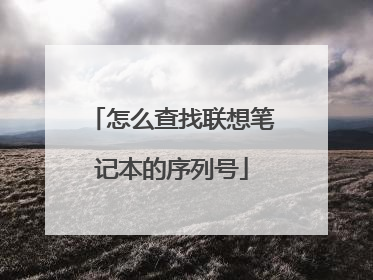 怎么查找联想笔记本的序列号