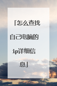 怎么查找自己电脑的ip详细信息