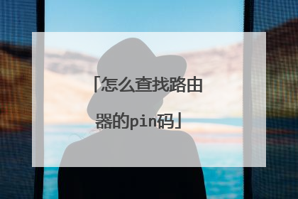 怎么查找路由器的pin码