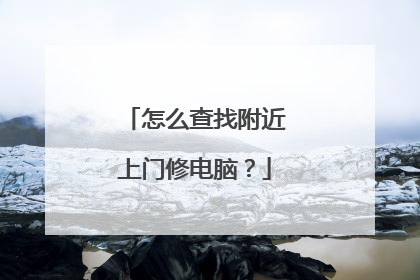 怎么查找附近上门修电脑?