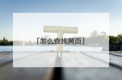 怎么查找黄页