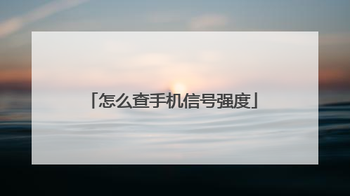 怎么查手机信号强度