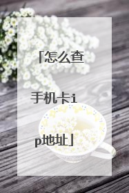 怎么查手机卡ip地址