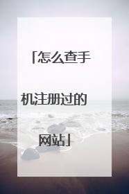 怎么查手机注册过的网站