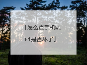 怎么查手机WiFi是否坏了