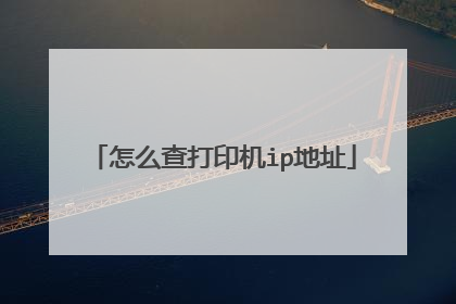 怎么查打印机ip地址