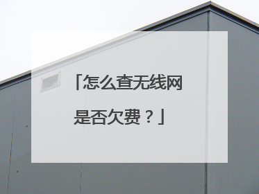 怎么查无线网是否欠费？