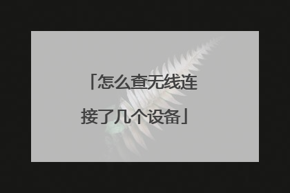 怎么查无线连接了几个设备