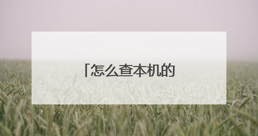 怎么查本机的计算机名？