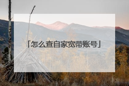 怎么查自家宽带账号