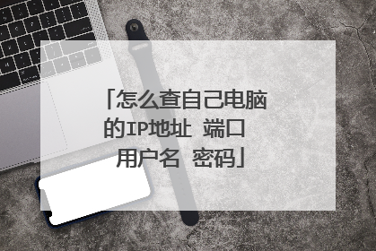 怎么查自己电脑的IP地址 端口 用户名 密码