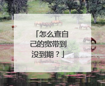 怎么查自己的宽带到没到期?