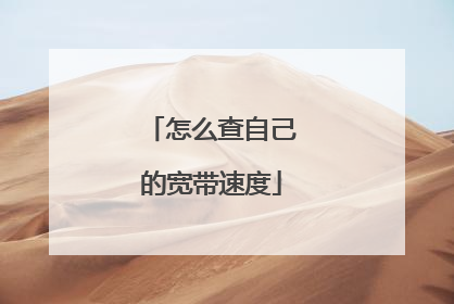 怎么查自己的宽带速度