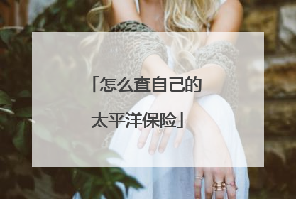 怎么查自己的太平洋保险