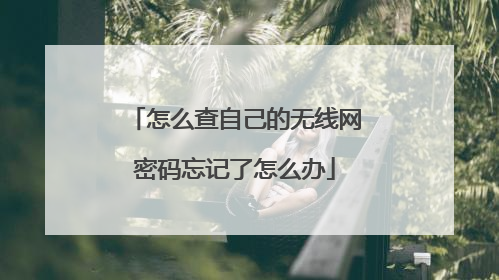 怎么查自己的无线网密码忘记了怎么办
