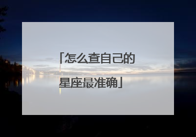 怎么查自己的星座最准确