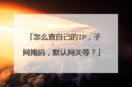 怎么查自己的IP,子网掩码,默认网关等?