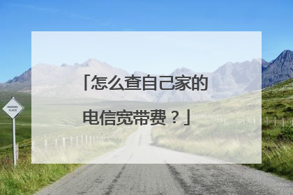 怎么查自己家的电信宽带费？