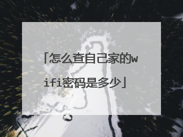 怎么查自己家的wifi密码是多少