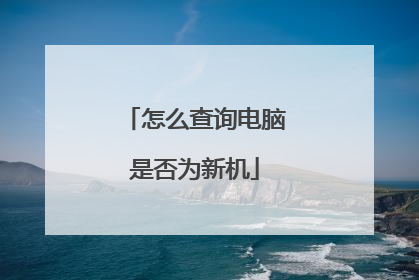 怎么查询电脑是否为新机
