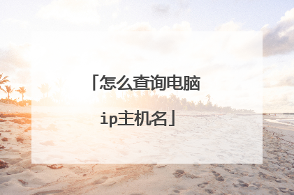怎么查询电脑ip主机名