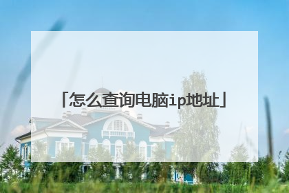 怎么查询电脑ip地址