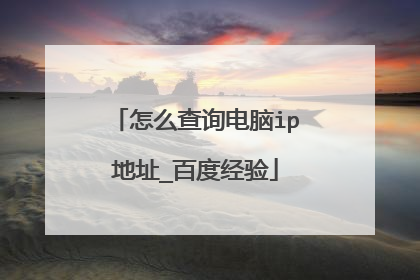 怎么查询电脑ip地址_百度经验