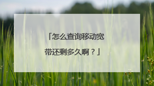 怎么查询移动宽带还剩多久啊?