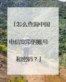 怎么查询中国电信宽带的账号和密码？