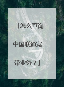 怎么查询中国联通宽带业务？