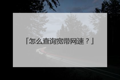 怎么查询宽带网速？