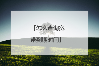 怎么查询宽带到期时间