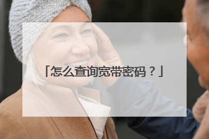 怎么查询宽带密码?