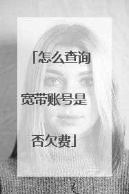 怎么查询宽带账号是否欠费