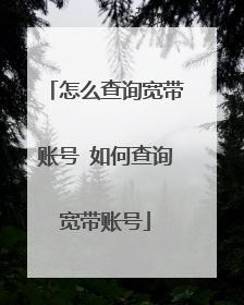 怎么查询宽带账号 如何查询宽带账号