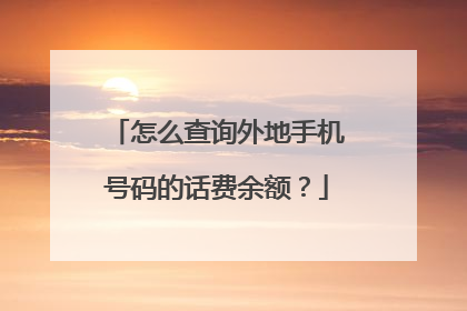 怎么查询外地手机号码的话费余额？