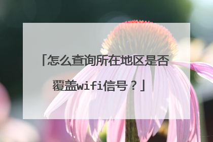 怎么查询所在地区是否覆盖wifi信号？