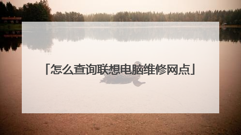 怎么查询联想电脑维修网点