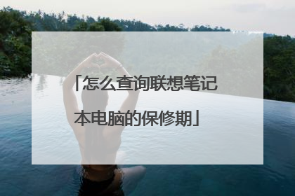 怎么查询联想笔记本电脑的保修期