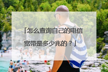 怎么查询自己的电信宽带是多少兆的?