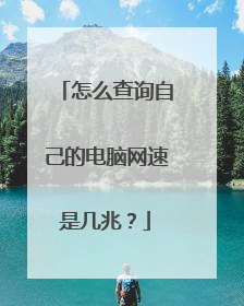 怎么查询自己的电脑网速是几兆？