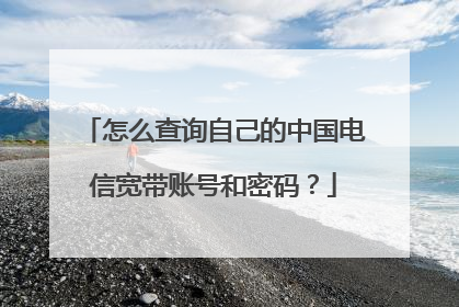 怎么查询自己的中国电信宽带账号和密码?