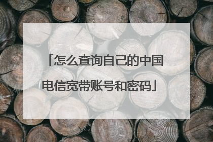 怎么查询自己的中国电信宽带账号和密码