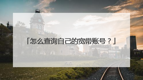 怎么查询自己的宽带账号？