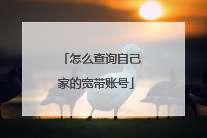 怎么查询自己家的宽带账号