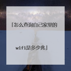 怎么查询自己家里的wifi是多少兆