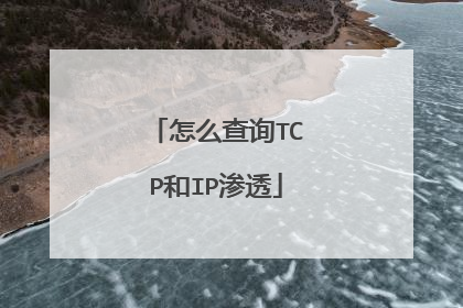 怎么查询TCP和IP渗透