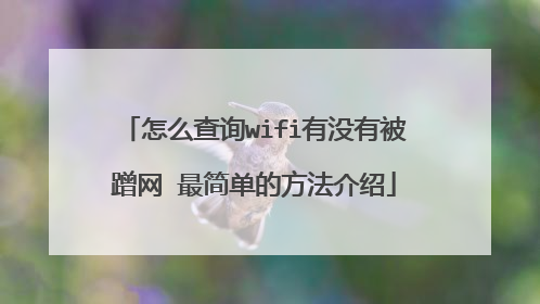 怎么查询wifi有没有被蹭网 最简单的方法介绍