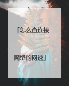 怎么查连接网络的网速